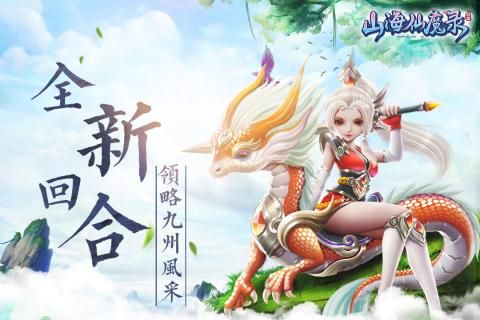 山海仙魔录九游版