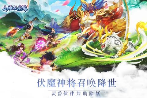 山海仙魔录官网