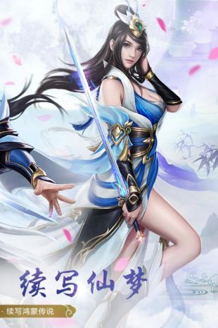 凡人仙梦安卓版