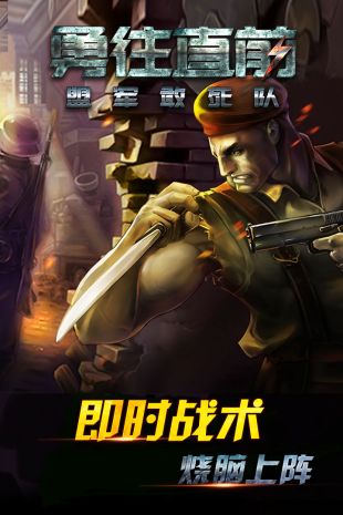 勇往直前手游