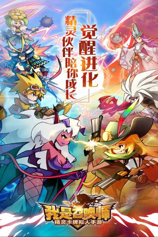 我是召唤师