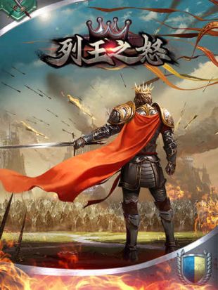 列王之怒手游官方最新版