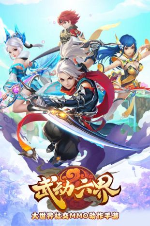 武动六界官网最新版