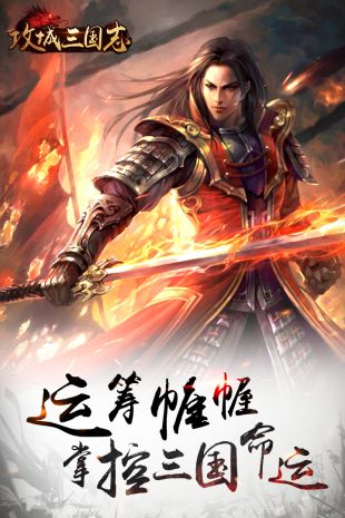 攻城三国志手游