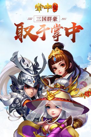 掌中三国手游九游破解版