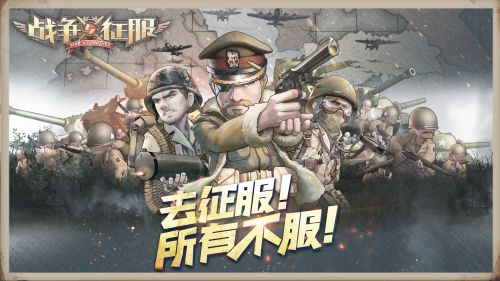 战争与征服手游