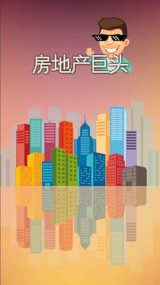 房地产大亨红包版