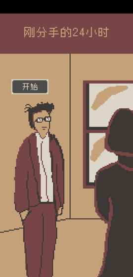 刚分手的24小时手游