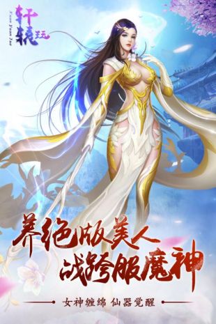 轩辕珏手游九游破解版