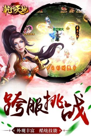 乾坤天地v1.2.8bt版下载