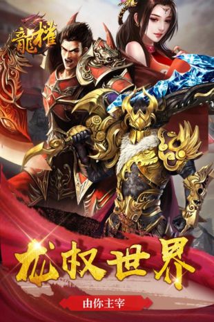 龙权手游九游版下载