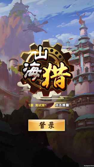 山海猎手游内购破解版