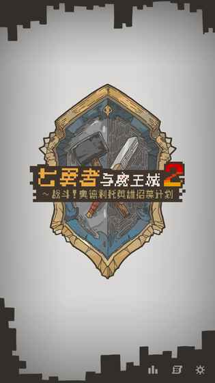 七勇者与魔王城2手游官方最新版