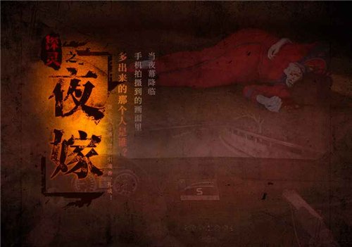 探灵夜嫁免费版