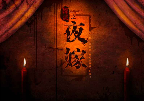 探灵夜嫁免费版