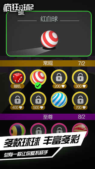 疯狂的球球2免费下载