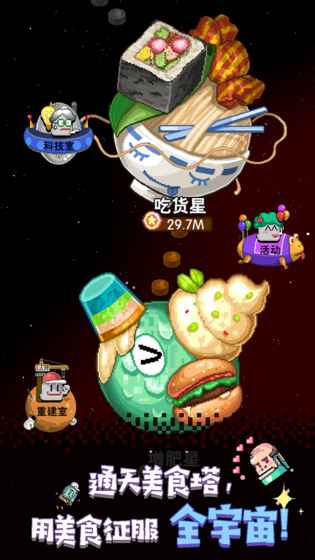 星球美食塔手游安卓破解版