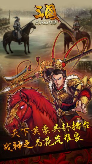 三国威力加强版iOS下载