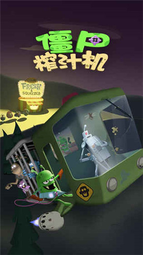 僵尸榨汁机下载地址