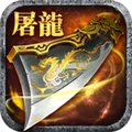 屠龙杀光速百万切割v1.0