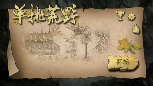 挨饿荒野官方下载