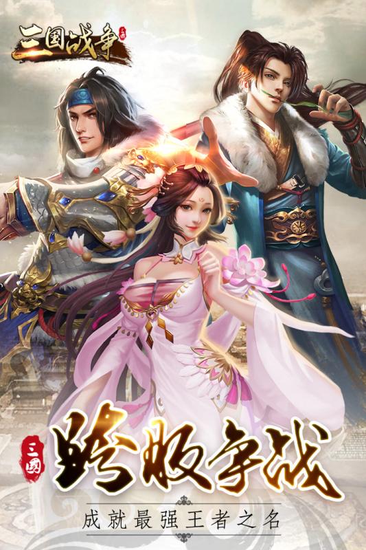 三国之巅峰召唤手游下载