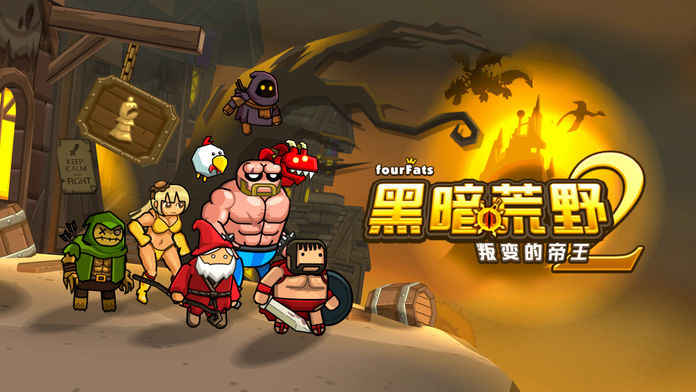 黑暗荒野2官网下载