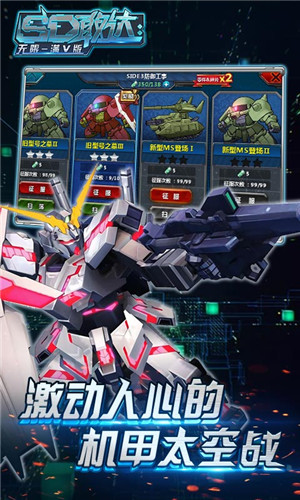 SD敢达无限体验服下载