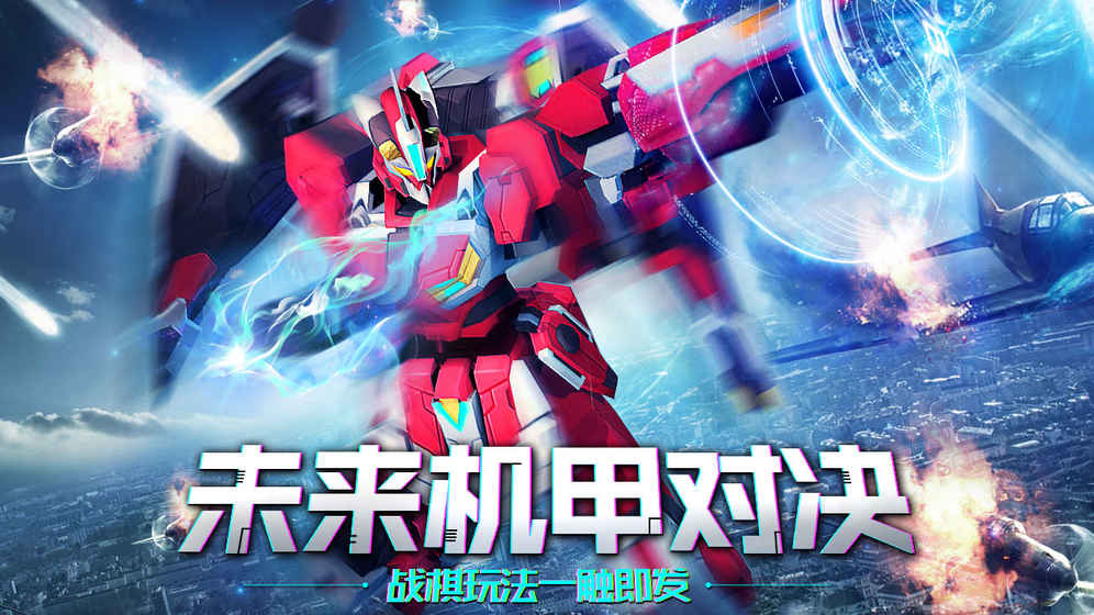 未来机甲决战公测版下载