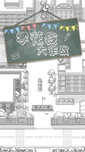 零花钱大作战OL下载地址