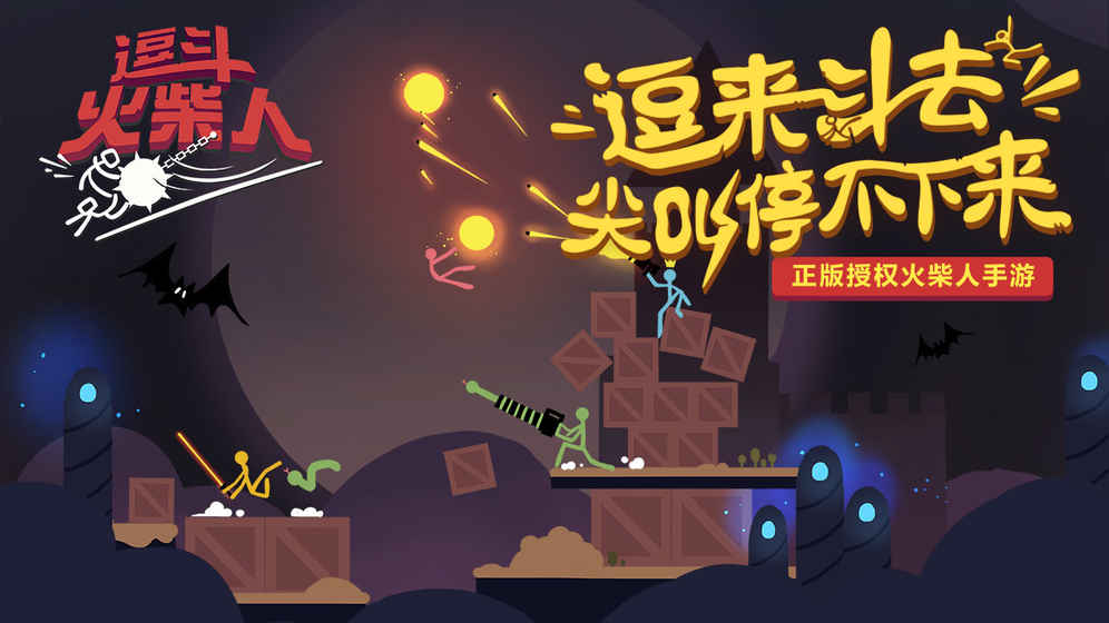 乱斗火柴人官网版