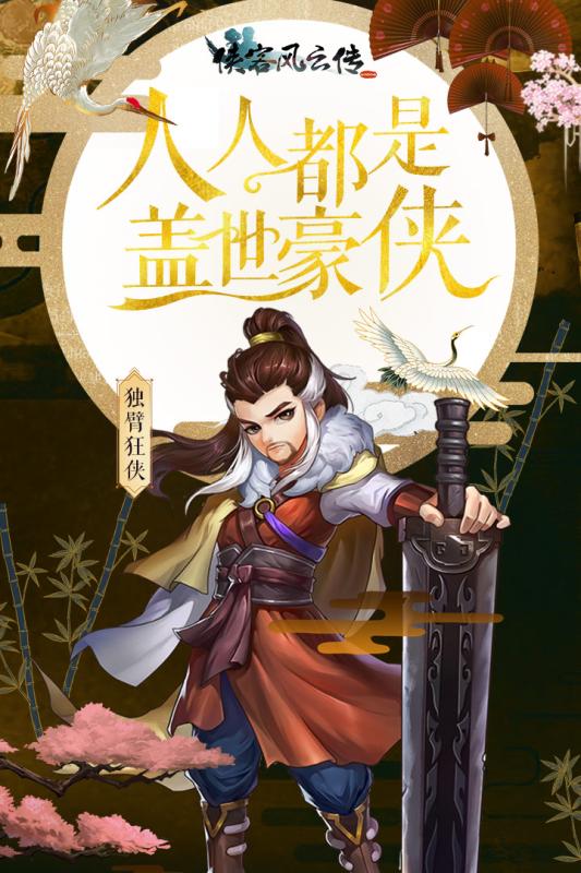 侠客风云传ol手机官网下载