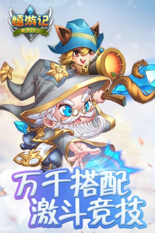 嬉游记魔兽之心手游