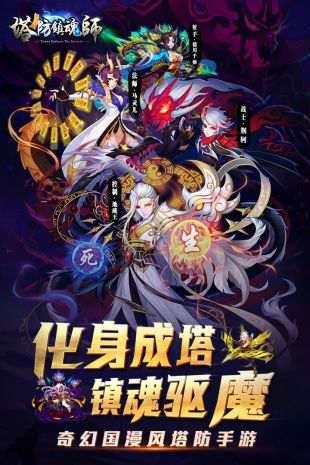 塔防镇魂师手游