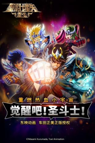 圣斗士星矢重生安卓版下载
