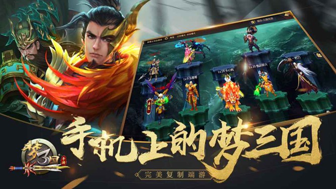 梦三国手机游戏