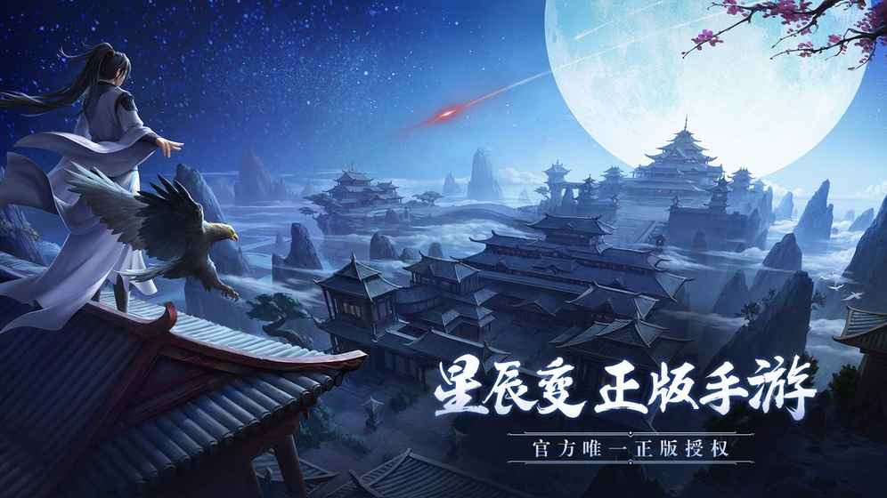 星辰变手游九游版下载