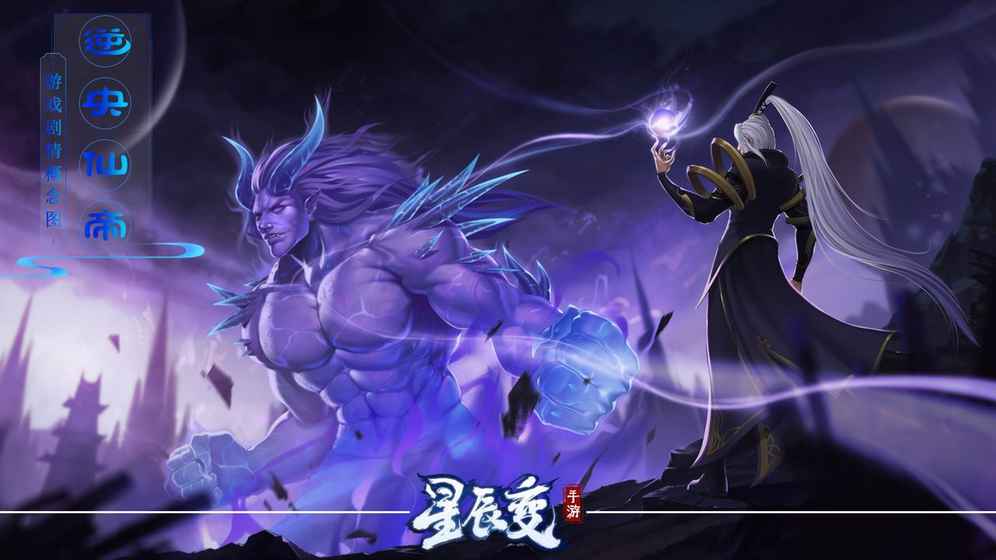 星辰变手游九游版下载