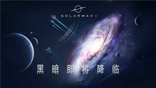 太阳系争夺战3官网下载