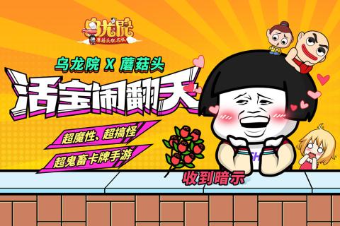 乌龙院之活宝传奇破解版下载