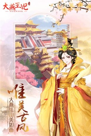 大燕王妃手游下载