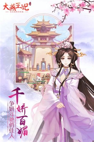 大燕王妃手游下载