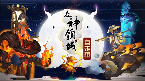 众神领域三界自走棋中文版下载