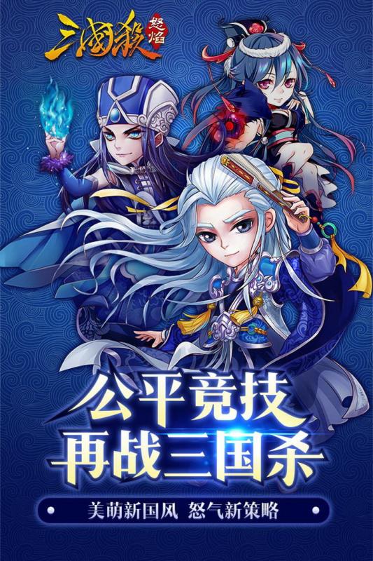 怒焰三国杀正版下载