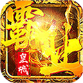 皇城霸主单机版