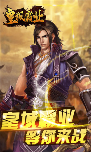 皇城霸主单机版