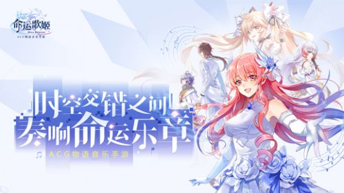 命运歌姬官网最新版