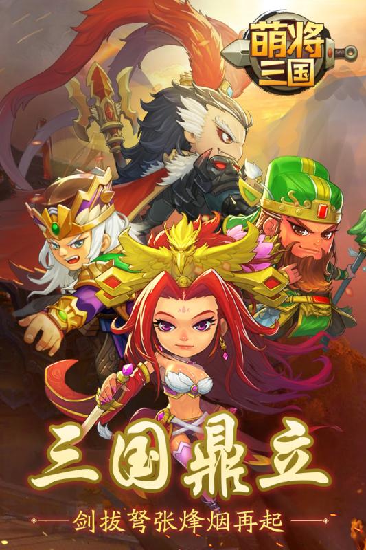 萌将三国下载