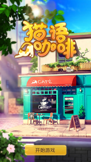 猫语咖啡官网iOS版下载