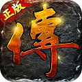 1.80传世火龙bt版